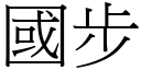 国步 (宋体矢量字库)