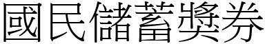 国民储蓄奖券 (宋体矢量字库)