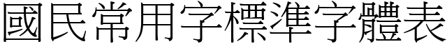 國民常用字標準字體表 (宋體矢量字庫)