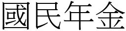 國民年金 (宋體矢量字庫)