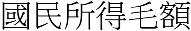 國民所得毛額 (宋體矢量字庫)