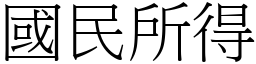 國民所得 (宋體矢量字庫)