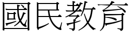 国民教育 (宋体矢量字库)