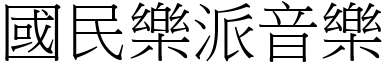 國民樂派音樂 (宋體矢量字庫)