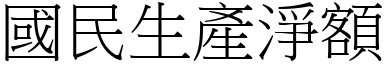 國民生產淨額 (宋體矢量字庫)