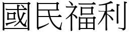 国民福利 (宋体矢量字库)