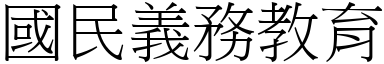 國民義務教育 (宋體矢量字庫)