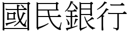 国民银行 (宋体矢量字库)