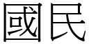 国民 (宋体矢量字库)