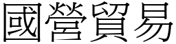 國營貿易 (宋體矢量字庫)