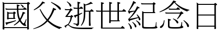 国父逝世纪念日 (宋体矢量字库)