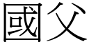 国父 (宋体矢量字库)