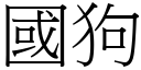 國狗 (宋體矢量字庫)