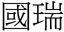 国瑞 (宋体矢量字库)