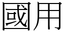 國用 (宋體矢量字庫)