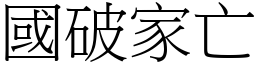 国破家亡 (宋体矢量字库)