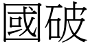 國破 (宋體矢量字庫)