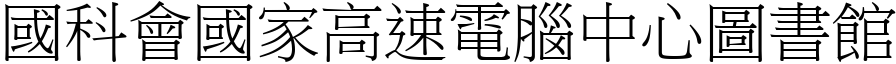 國科會國家高速電腦中心圖書館 (宋體矢量字庫)