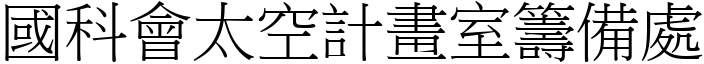 國科會太空計畫室籌備處 (宋體矢量字庫)