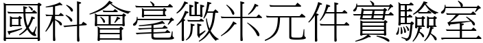 国科会毫微米元件实验室 (宋体矢量字库)