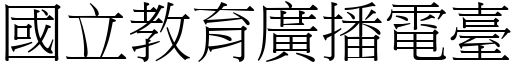 國立教育廣播電臺 (宋體矢量字庫)