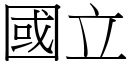 國立 (宋體矢量字庫)