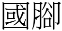 国脚 (宋体矢量字库)