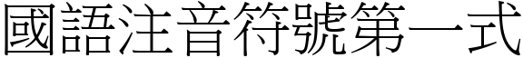 国语注音符号第一式 (宋体矢量字库)