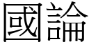 國論 (宋體矢量字庫)