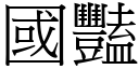 国艳 (宋体矢量字库)