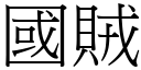 國賊 (宋體矢量字庫)