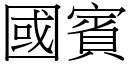 國賓 (宋體矢量字庫)