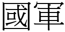 國軍 (宋體矢量字庫)