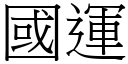 国运 (宋体矢量字库)