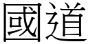 國道 (宋體矢量字庫)