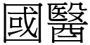 国医 (宋体矢量字库)