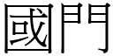 国门 (宋体矢量字库)