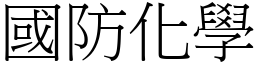 国防化学 (宋体矢量字库)