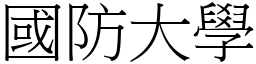 國防大學 (宋體矢量字庫)