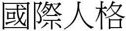 国际人格 (宋体矢量字库)