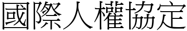 國際人權協定 (宋體矢量字庫)