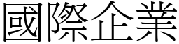 國際企業 (宋體矢量字庫)