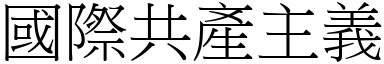 國際共產主義 (宋體矢量字庫)