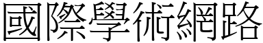 國際學術網路 (宋體矢量字庫)