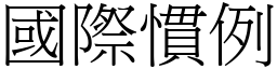 國際慣例 (宋體矢量字庫)