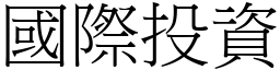 國際投資 (宋體矢量字庫)