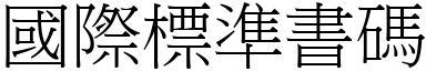 國際標準書碼 (宋體矢量字庫)