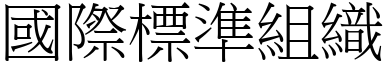 國際標準組織 (宋體矢量字庫)