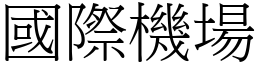 國際機場 (宋體矢量字庫)