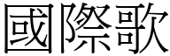 国际歌 (宋体矢量字库)